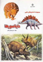 کتاب مجموعه‌ دانستنی‌ های ‌علمی دایناسورها اثر سرور مهدوی میلانی انتشارات نوبهار