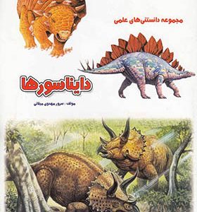 کتاب مجموعه‌ دانستنی‌ های ‌علمی دایناسورها اثر سرور مهدوی میلانی انتشارات نوبهار