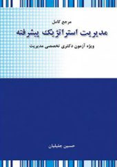 کتاب مرجع کامل مدیریت استراتژیک پیشرفته اثر حسین جلیلیان انتشارات نگاه دانش
