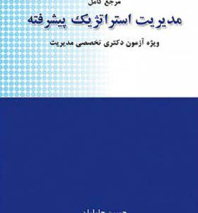 کتاب مرجع کامل مدیریت استراتژیک پیشرفته اثر حسین جلیلیان انتشارات نگاه دانش