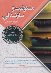 کتاب مسئولیت و سازندگی حیطه اختصاصی اثر سمیه بوستانچی انتشارات ایران فرهنگ