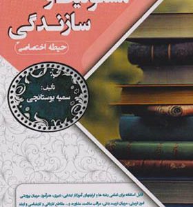 کتاب مسئولیت و سازندگی حیطه اختصاصی اثر سمیه بوستانچی انتشارات ایران فرهنگ