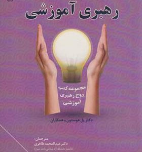 کتاب معنویت در رهبری آموزشی اثر پل هوستون ترجمه عبدالمحمد طاهری انتشارات آوای نور