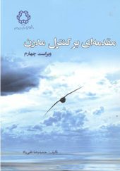 کتاب مقدمه ای بر کنترل مدرن اثر حمیدرضا تقی راد انتشارات دانشگاه خواجه نصیر
