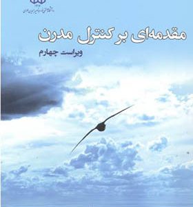 کتاب مقدمه ای بر کنترل مدرن اثر حمیدرضا تقی راد انتشارات دانشگاه خواجه نصیر