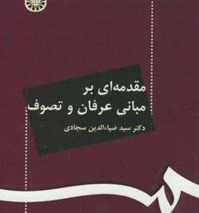 کتاب مقدمه ای برمبانی عرفان و تصوف اثر ضیاء الدین سجادی انتشارات سمت