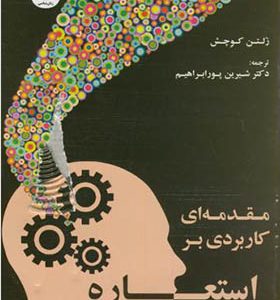 کتاب مقدمه ای کاربردی بر استعاره اثر زلتن کوچش ترجمه شیرین پورابراهیم انتشارات سمت