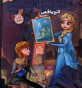 کتاب ملکه یخی گنج واقعی اثر جو کاراماگنا ترجمه شهین نجیبی انتشارات وروجک