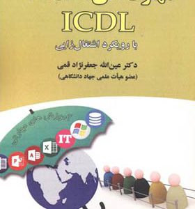 کتاب مهارت های هفتگانه ICDL با رویکرد اشتغال زایی اثر عین اله جعفرنژادقمی انتشارات علوم رایانه