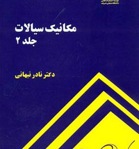 کتاب مکانیک سیالات جلد 2 اثر نادر نبهانی انتشارات دانشگاه صنعتی شریف