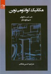 کتاب مکانیک کوانتومی نوین اثر جی جی ساکورایی ترجمه حسین صالحی انتشارات دانش نگار