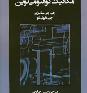 کتاب مکانیک کوانتومی نوین اثر جی جی ساکورایی ترجمه حسین صالحی انتشارات دانش نگار