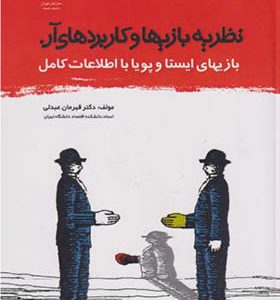 کتاب نظریه بازیها و کاربردهای آن اثر قهرمان عبدلی انتشارات جهاد دانشگاهی