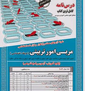 کتاب نمونه آزمونهای استخدامی مربی امور تربیتی حیطه اختصاصی اثر محمدعلی عزیزی انتشارات ایران فرهنگ