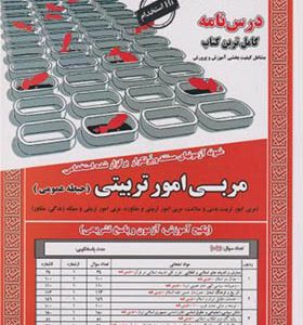کتاب نمونه آزمونهای استخدامی مربی امور تربیتی حیطه عمومی اثر محمدعلی عزیزی انتشارات ایران فرهنگ