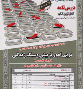 کتاب نمونه آزمونهای استخدامی مربی امور تربیتی و سبک زندگی حیطه تخصصی اثر محمدعلی عزیزی انتشارات ایران فرهنگ