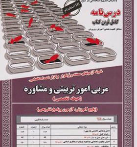 کتاب نمونه آزمونهای استخدامی مربی امور تربیتی و مشاوره حیطه تخصصی اثر محمدعلی عزیزی انتشارات ایران فرهنگ