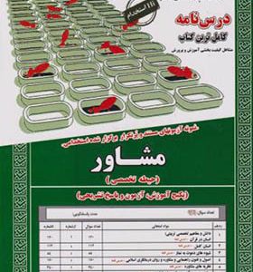 کتاب نمونه آزمونهای استخدامی مشاور حیطه تخصصی اثر محمدعلی عزیزی انتشارات ایران فرهنگ