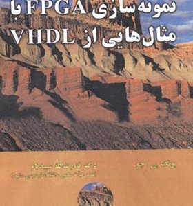 کتاب نمونه سازی FPGA با مثال هایی از VHDL اثر پونگ پی چو ترجمه قدرت الله سپیدنام انتشارات علوم رایانه