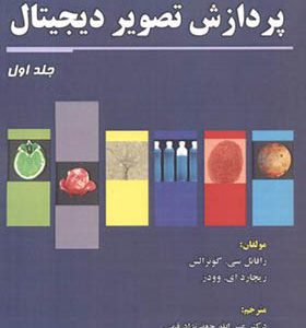 کتاب پردازش تصویر دیجیتال جلد 1 اثر رافائل سی گونزالس ترجمه عین الله جعفرنژاد قمی انتشارات علوم رایانه