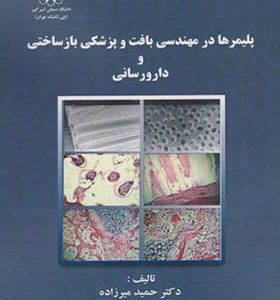 کتاب پلیمرها در مهندسی بافت و پزشکی بازساختی و دارورسانی اثر حمید میرزاده انتشارات دانشگاه صنعتی امیرکبیر
