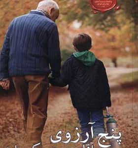 کتاب پنج آرزوی آقای موری مک براید اثر جو سیپل ترجمه مهدی گازر انتشارات مهراندیش