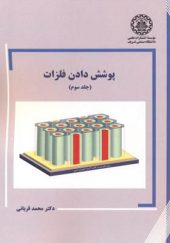 کتاب پوشش دادن فلزات جلد 3 اثر محمد قربانی انتشارات دانشگاه صنعتی شریف
