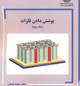 کتاب پوشش دادن فلزات جلد 3 اثر محمد قربانی انتشارات دانشگاه صنعتی شریف