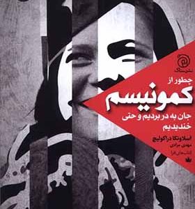 کتاب چطور از کمونیسم جان به در بردیم و حتی خندیدیم اثر اسلاونکا دراکولیچ ترجمه مهدی مرادی انتشارات ستاک