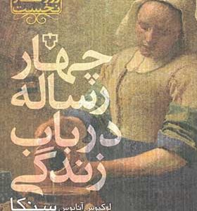 کتاب چهار رساله در باب زندگی اثر لوکیوس آنایوس سنکا ترجمه محمد علی شامخی انتشارات نقش و نگار