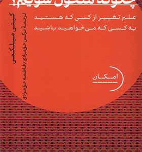 کتاب چگونه متحول شویم اثر کیتی میلکمن ترجمه نرگس حق‌ مرادی انتشارات دکسا