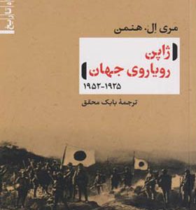 کتاب ژاپن رویاروی جهان اثر مری ال هنمن ترجمه بابک محقق انتشارات نی