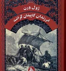 کتاب ژول ورن فرزندان کاپیتان گرانت اثر ژول ورن ترجمه زهرا فلاح شاهرودی انتشارات آفرینگان