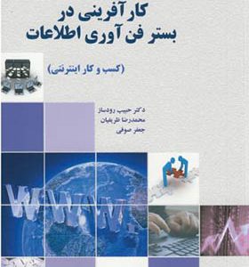 کتاب کارآفرینی در بستر فن آوری اطلاعات کسب و کار اینترنتی اثر حبیب رودساز انتشارات دانش نگار