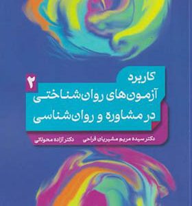 کتاب کاربرد آزمون های روان شناختی در مشاوره و روان شناسی جلد 2  اثر مریم مشیریان فراحی انتشارات بعثت