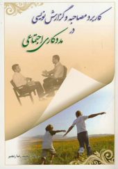 کتاب کاربرد مصاحبه و گزارش نویسی در مددکاری اجتماعی اثر محمدرضا رنجبر انتشارات آوای نور