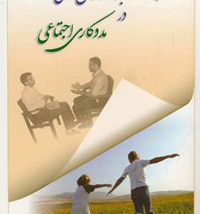 کتاب کاربرد مصاحبه و گزارش نویسی در مددکاری اجتماعی اثر محمدرضا رنجبر انتشارات آوای نور
