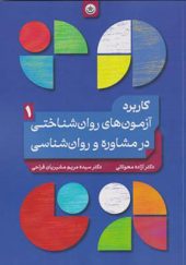 کتاب کاربردآزمون های روان شناختی در مشاوره و روان شناسی جلد 1 اثر آزاده محولاتی انتشارات بعثت