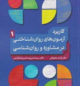 کتاب کاربردآزمون های روان شناختی در مشاوره و روان شناسی جلد 1 اثر آزاده محولاتی انتشارات بعثت