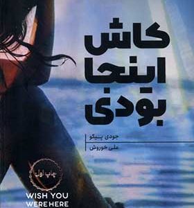 کتاب کاش اینجا بودی اثر جودی پیکو ترجمه علی خوروش انتشارات هیرمند