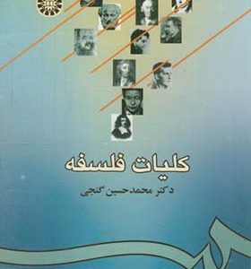 کتاب کلیات فلسفه اثر محمدحسین گنجی انتشارات سمت