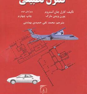 کتاب کنترل تطبیقی اثر کارل جان استروم ترجمه محمدتقی حمیدی بهشتی انتشارات تربیت مدرس