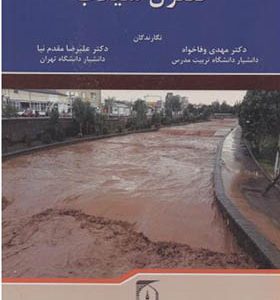 کتاب کنترل سیلاب اثر مهدی وفاخواه انتشارات دانشگاه تربیت مدرس