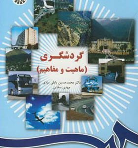 کتاب گردشگری ماهیت و مفاهیم اثر محمدحسین پاپلی یزدی انتشارات سمت