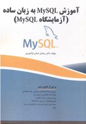 کتاب آموزش MySQL به زبان ساده آزمایشگاه MySQL اثر رمضان عباس نژادورزی انتشارات فناوری نوین