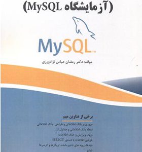 کتاب آموزش MySQL به زبان ساده آزمایشگاه MySQL اثر رمضان عباس نژادورزی انتشارات فناوری نوین