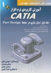 کتاب آموزش کاربردی نرم افزار CATIA جلد 1 مدل سازی در محیط PART DESING