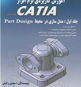 کتاب آموزش کاربردی نرم افزار CATIA جلد 1 مدل سازی در محیط PART DESING اثر مهدی وکیلی انتشارات دانش نگار