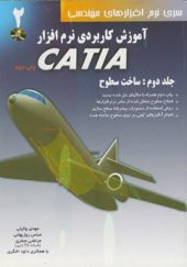 کتاب آموزش کاربردی نرم افزار CATIA جلد 2 ساخت سطوح