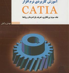 کتاب آموزش کاربردی نرم افزار CATIA جلد 3 ورقکاری تعریف پارامترها و روابط اثر مهدی وکیلی انتشارات دانش نگار